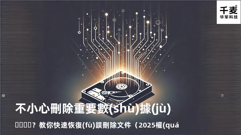 不小心刪除重要數(shù)據(jù)？教你快速恢復(fù)誤刪除文件（2025權(quán)威指南